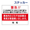 不法投棄ステッカー 【ゴミを捨てないで】ステッカー H26×W35cm 名(社名)入れ無料!特注内容変更可 /シールタイプ S-54st