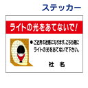 駐車場ステッカー 【ライトの光をあてないで!】ステッカー H26×W35cm 名(社名)入れ無料!特注内容変更可 駐車場ステッカー /シールタイプ S-56st