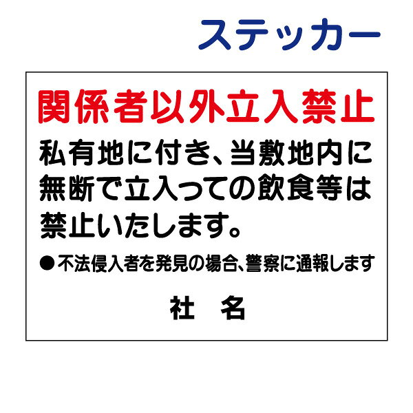 ■材　質 屋外用塩ビシート 表面UVラミネート加工済み ■サイズ H260×W350mm ------------------------------------------------- 社名入れ無料！ サイズ・内容変更の場合は価格が変わります フリーダイアル　0120-06-1149 -------------------------------------------------◆　商品情報　◆ 材　質 屋外用塩ビシート 表面UVラミネート加工済み サイズ H260×W350mm 内容変更について 社名入れ無料　サイズ、内容変更承ります。 サイズ変更の場合は、価格が変わります。 フリーダイアル　0120-06-1149 データー入稿 ご入稿データーをお持ちの場合は下記まで送信お願い致します。 メールアドレスe-netsign@shop.rakuten.co.jp