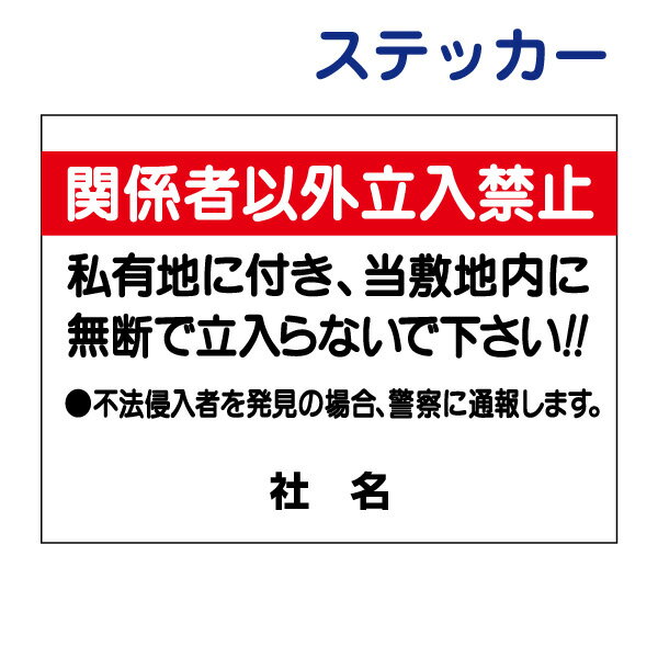 立ち入り禁止ステッカー 【関係者以外立入禁止】ステッカー H26×W35cm 名（社名）入れ無料！特注内容変..