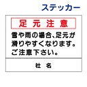 足元注意ステッカー 【雪や雨の場合足元が滑りやすくなります。】ステッカー H26×W35cm 名(社名)入れ無料!特注内容変更可 /シールタイプ S-71st