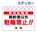 駐輪禁止ステッカー 【契約者以外駐輪禁止】ステッカー H26×W35cm 名(社名)入れ無料!特注内容変更可 駐輪禁止ステッカー/シールタイプ S-76st