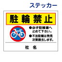 駐輪禁止ステッカー 【駐輪禁止】ステッカー H26×W35cm 名(社名)入れ無料!特注内容変更可 駐輪禁止ステッカー/シールタイプ S-77st