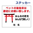 ペットマナーステッカー 【ペットの後始末は適切にお願い致します。】ステッカー H26×W35cm 名(社名)入れ無料!特注内容変更可 /シールタイプ S-79st