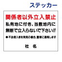 立ち入り禁止ステッカー 【関係者以外立入禁止】ステッカー H26×W35cm 名(社名)入れ無料!特注内容変更可 /シールタイプ S-7st