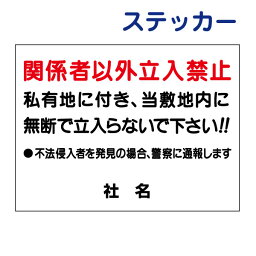 立ち入り禁止ステッカー 【関係者以外立入禁止】ステッカー H26×W35cm 名（社名）入れ無料！特注内容変更可 /シールタイプ S-7st