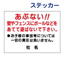 子供注意ステッカー 【壁やフェンスにボールをあてて遊ばないで】ステッカー H26×W35cm 名(社名)入れ無料!特注内容変更可 /シールタイプ S-93st