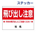 子供注意ステッカー 【飛び出し注意】ステッカー H26×W35cm 名(社名)入れ無料!特注内容変更可 /シールタイプ S-95st