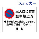駐車禁止ステッカー 【出入り口に付き駐車禁止!】ステッカー H26×W35cm 名(社名)入れ無料!特注内容変更可 /シールタイプ S-96st