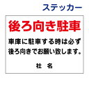 アイドリング禁止ステッカー 【後ろ向き駐車】ステッカー H26×W35cm 名(社名)入れ無料!特注内容変更可 駐車場ステッカー/シールタイプ S-97st