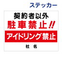 駐車禁止ステッカー 【契約者以外駐車禁止!アイドリング禁止】ステッカー H26×W35cm 名(社名)入れ無料!特注内容変更可 駐車場ステッカー/シールタイプ T1-1-2st