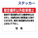 駐車禁止ステッカー 【指定場所以外駐車禁止!】ステッカー H26×W35cm 名(社名)入れ無料!特注内容変更可 駐車場ステッカー/シールタイプT1-10st