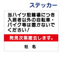 駐輪禁止ステッカー 【入居者・関係者専用】ステッカー H26×W35cm 名(社名)入れ無料!特注内容変更可 駐輪場ステッカー/シールタイプT1-13st