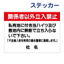 立入禁止ステッカー 【関係者以外立ち入り禁止 私有地につき】ステッカー H26×W35cm 名(社名)入れ無料!特注内容変更可 ステッカー/シールタイプT1-19st