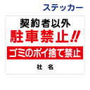 駐車禁止ステッカー 【契約者以外駐車禁止!ごみのポイ捨て禁止】ステッカー H26×W35cm 名(社名)入れ無料!特注内容変更可 駐車場ステッカー ゴミ捨て禁止 /シールタイプ T1-1st