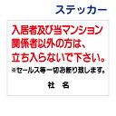 立入禁止ステッカー 【入居者 関係者以外禁止 セールスお断り】ステッカー H26×W35cm 名（社名）入れ無料！特注内容変更可 ステッカー/シールタイプT1-21-2st