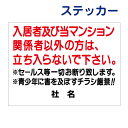 立入禁止ステッカー 【入居者 関係者以外禁止 セールスお断り】ステッカー H26×W35cm 名(社名)入れ無料!特注内容変更可 ステッカー/シールタイプT1-...