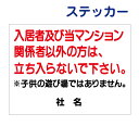 立入禁止ステッカー 【入居者 関係者以外禁止 子供のあそび場ではありません】ステッカー H26×W35cm 名(社名)入れ無料!特注内容変更可 ステッカー/シールタイプT1-21-4st