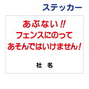 子供注意ステッカー 【あぶない!フェンスにのってあそんではいけません】ステッカー H26×W35cm 名(社名)入れ無料!特注内容変更可 /シールタイプT1-22st