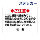 マナーステッカー 【通路に物を置いたり 駐車禁止】ステッカー H26×W35cm 名(社名)入れ無料!特注内容変更可 /シールタイプT1-27st