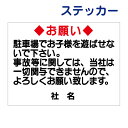 子供注意ステッカー 【駐車場でお子様を遊ばせないで】ステッカー H26×W35cm 名(社名)入れ無料!特注内容変更可 駐車場ステッカー /シールタイプ T1-36st