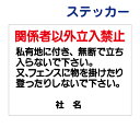 立入禁止ステッカー 【私有地につき関係者以外立ち入り禁止】ステッカー H26×W35cm 名(社名)入れ無料!特注内容変更可 駐車場ステッカー /シールタイプ T1-40st