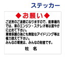 アイドリング禁止ステッカー 【ご近所のご迷惑になります】ステッカー H26×W35cm 名(社名)入れ無料!特注内容変更可 駐車場ステッカー /シールタイプ T1-11st