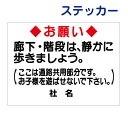マナーステッカー 【廊下・階段は静かに】ステッカー H26×W35cm 名(社名)入れ無料!特注内容変更可 駐車場ステッカー /シールタイプ t1-45st