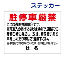 駐停車禁止ステッカー 【共用部分につき駐停車厳禁】ステッカー H26×W35cm 名(社名)入れ無料!特注内容変更可 /シールタイプT1-27st