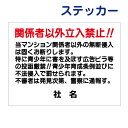 立入禁止ステッカー 【当マンション関係者以外立ち入り禁止】ステッカー H26×W35cm 名(社名)入れ無料!特注内容変更可 駐車場ステッカー /シールタイプ T1-49st