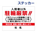 看板風注意ステッカー 【 駐輪禁止 】 マンション　駐輪場 入居者以外駐輪禁止 無断駐輪禁止 ステッカー シール T1-68-2ST