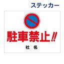 看板風注意ステッカー　【 駐車禁止 】 駐車場 駐車禁止看板 駐車禁止マーク ステッカー グレー T1-83ST