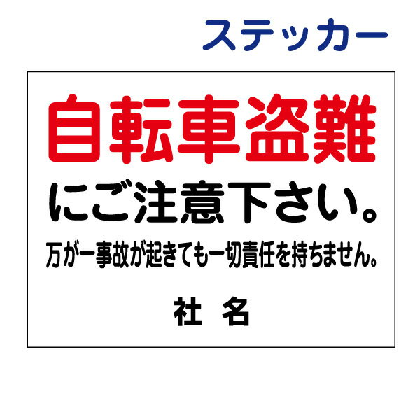 看板風注意ステッカー 【自転車盗難 注意看板 】 駐輪場 ステッカー シール T2-10ST