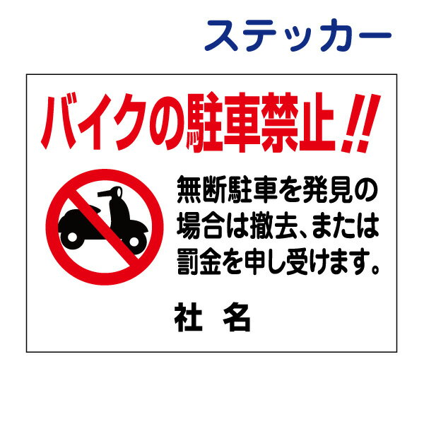 看板風注意ステッカー【バイク 駐車禁止】 無断駐車禁止 バイク 駐車厳禁　ステッカー シール T2-11STのサムネイル