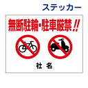 看板風注意ステッカー【 無断駐輪・駐車厳禁 】 駐輪禁止 駐車禁止 マーク付き　ステッカー シール T2-12ST