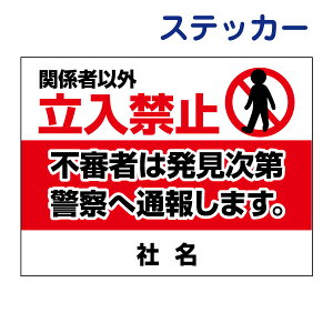 看板風注意ステッカー 【 関係者以外立入禁止 】 立ち入り禁止 不審者は通報します ステッカー シール T2-16ST