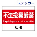 看板風注意ステッカー　 英語 不法投棄禁止 目立つ　ステッカー T2-18ST