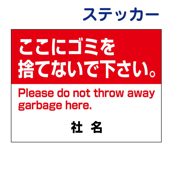看板風注意ステッカー　【ここにゴミを捨てないでください 】 ポイ捨て禁止 英語 ...