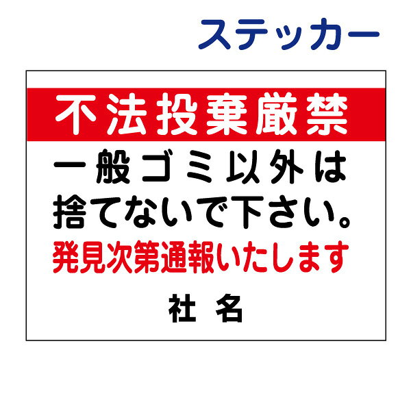 ■材　質 屋外用塩ビシート 表面UVラミネート加工済み ■サイズ H260×W350mm ------------------------------------------------- 社名入れ無料！ サイズ・内容変更の場合は価格が変わります フリーダイアル　0120-06-1149 -------------------------------------------------◆　商品情報　◆ 材　質 屋外用塩ビシート 表面UVラミネート加工済み サイズ H260×W350mm 内容変更について 社名入れ無料　サイズ、内容変更承ります。 サイズ変更の場合は、価格が変わります。 フリーダイアル　0120-06-1149 データー入稿 ご入稿データーをお持ちの場合は下記まで送信お願い致します。 メールアドレスe-netsign@shop.rakuten.co.jp