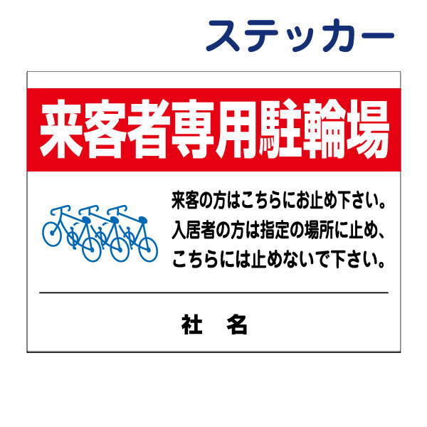 看板風注意ステッカー 【 来客者専用駐輪場 】 駐輪場 自転車 来客者専用 ステッカー T2-28ST