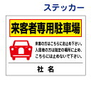 看板風注意ステッカー【来客者専用駐車場】駐車場 看板 T2-31ST