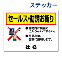看板風注意ステッカー【セールス・勧誘お断り】 T2-32ST