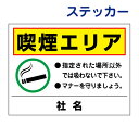看板風注意ステッカー 【 禁煙エリア看板 】 喫煙所 喫煙マナー シールT2-35ST