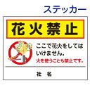 楽天看板ならいいネットサイン看板風注意ステッカー 【 花火禁止 】 公園 火気厳禁 T2-37ST