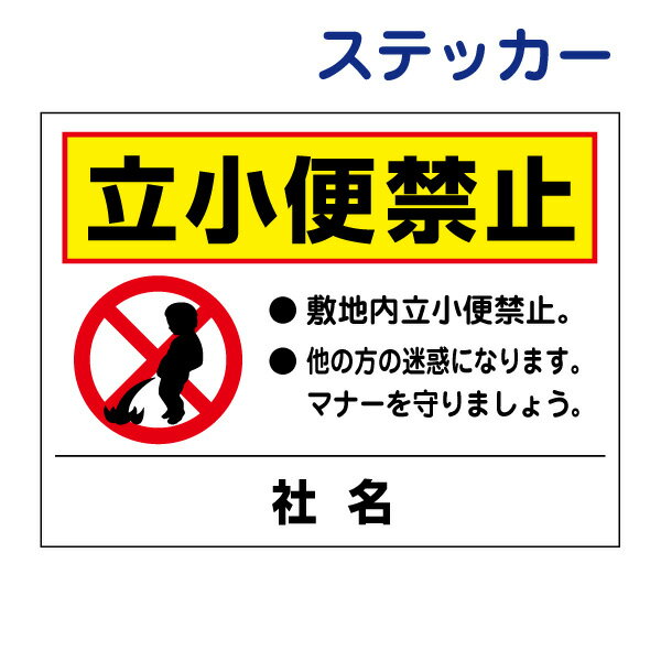 看板風注意ステッカー【立小便禁止】 T2-39ST