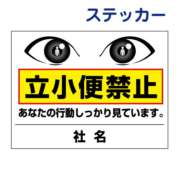 看板風注意ステッカー【立小便禁止】 T2-40st