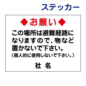 【 避難経路 看板 】 物を置かないで ステッカー シール T2-41ST