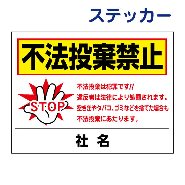 乐天商城 - 看板風注意ステッカー【不法投棄】 T2-45ST