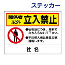 看板風注意ステッカー【立入禁止】 立ち入り禁止 私有地 不法侵入禁止 ステッカー シール T2-49ST