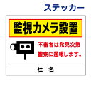 看板風注意ステッカー【監視カメラ】 防犯ステッカー TO-11ST